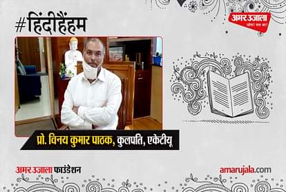#HindiHainHum: Prof. Vinay Kumar Pathak told the importance of Hindi