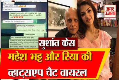 Sushant Singh Rajput Case: Rhea mahesh bhatt whatsapp chat leak