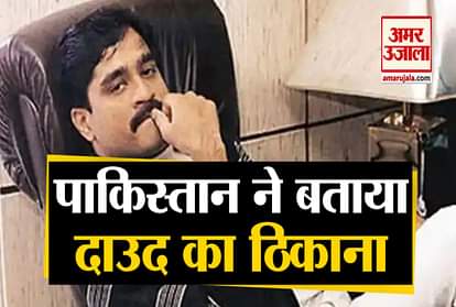 Pakistan's first confession, terrorist Dawood Ibrahim in Karachi