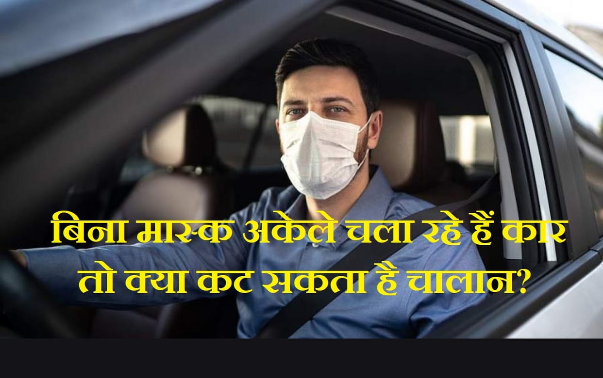 Is it necessary to wear a mask if you are driving the car alone, Health Ministry says no such directions issued