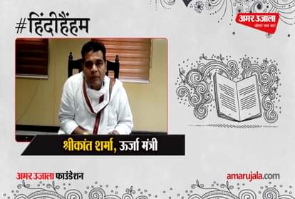 #HindiHainHum: Energy Minister Shrikant Sharma praised Amar Ujala's 'Hindi Hai Hum' campaign