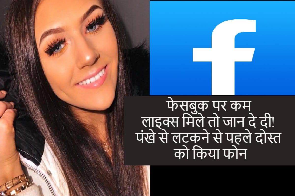 Facebook News: 19 years Waitress get hanged after not getting to much likes on facebook