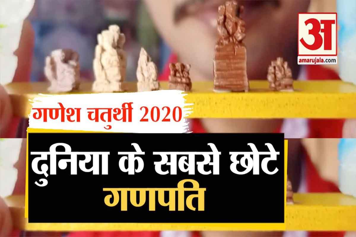 गणेश चतुर्थी 2020
