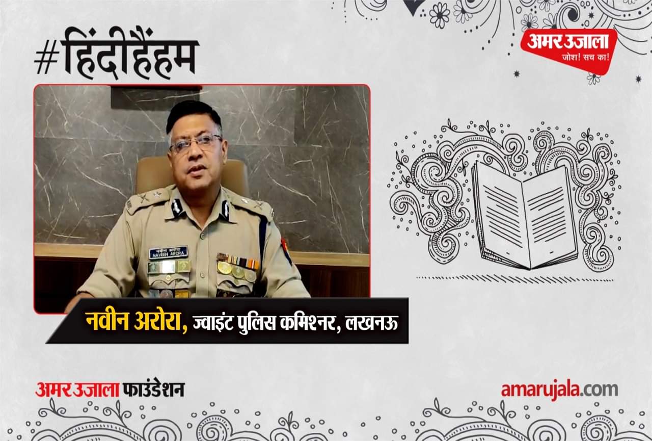 नवीन अरोरा,ज्वांइट पुलिस कमिश्नर ,लखनऊ