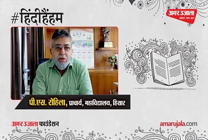 #HindiHainHum: Publicity PS of Hisar College Rohila told the importance of Hindi