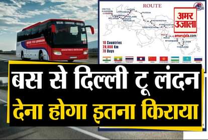 Delhi to London by bus travel company announces 18 countries trip for 2021 know ticket cost