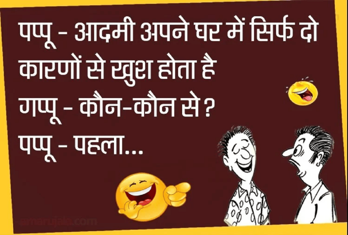 Jokes Pappu Jokes In Hindi Love Jokes in Hindi Husband Wife Jokes In Hindi Majedar Chutkule Hindi
