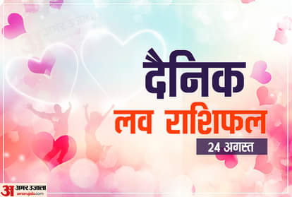 love horoscope for 24 August 2020 Daily Love Horoscope Aaj Ka Love Rashifal