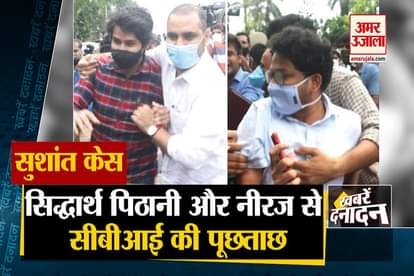 sushant singh rajput case cbi ask question sidharth pithani chef neeraj bihar election and all big news