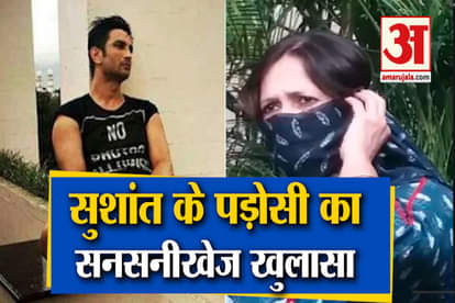 Sushant Singh Case: sushant singh neighbours statement