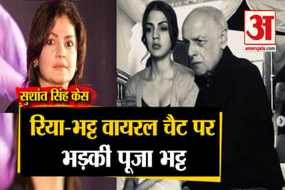 Sushant Singh Case: Pooja Bhatt and Soni Razdan Reaction On Mahesh Bhatt and Rhea Chakraborty Whatsapp Chat