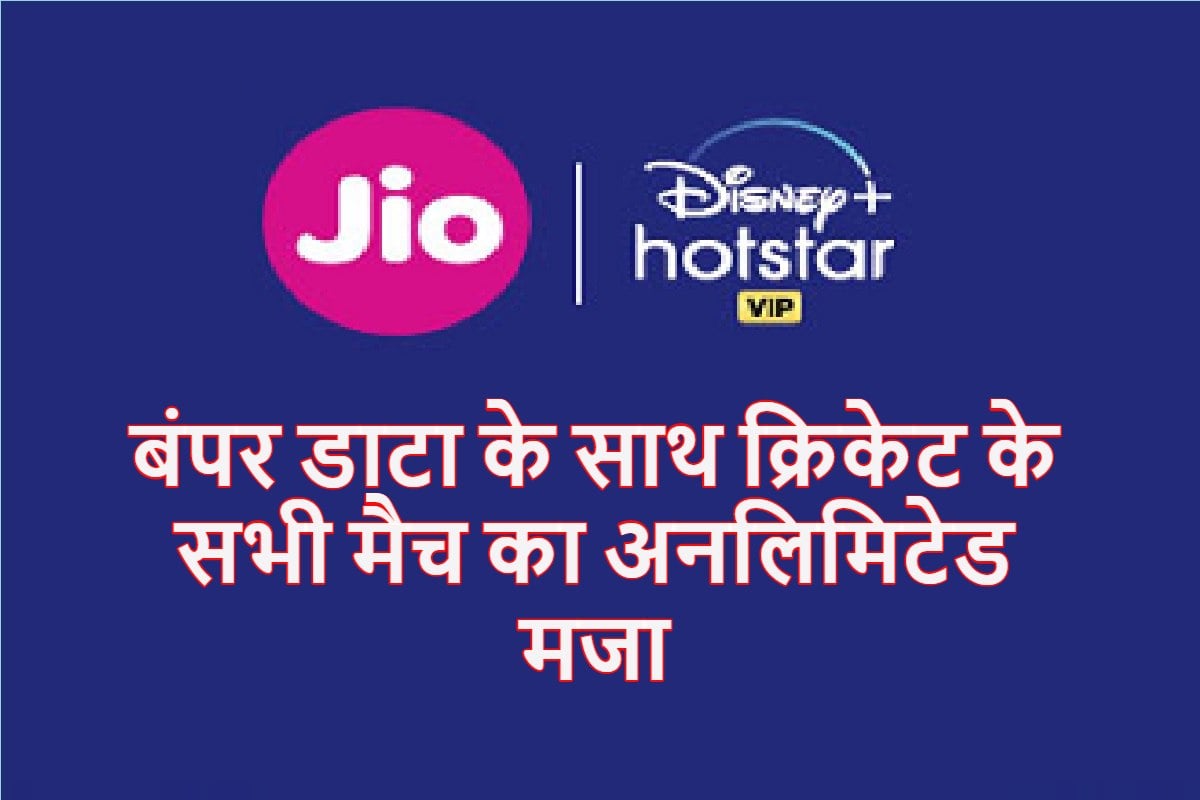 JIO CRICKET DHAN DHANA DHAN OFFER WITH DISNEY PLUS HOTSTAR VIP SUBSCRIPTION FREE FOR ONE YEAR
