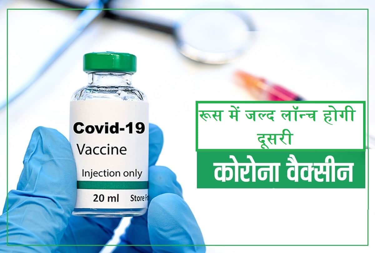 Russia to launch Coronavirus vaccine soon: Latest Russia Vaccine EpiVacCorona Update Second Covid Vaccine Is Being Released