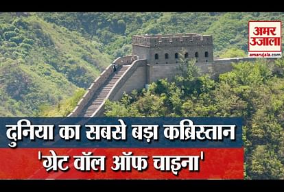 great wall of china is the biggest cemetry