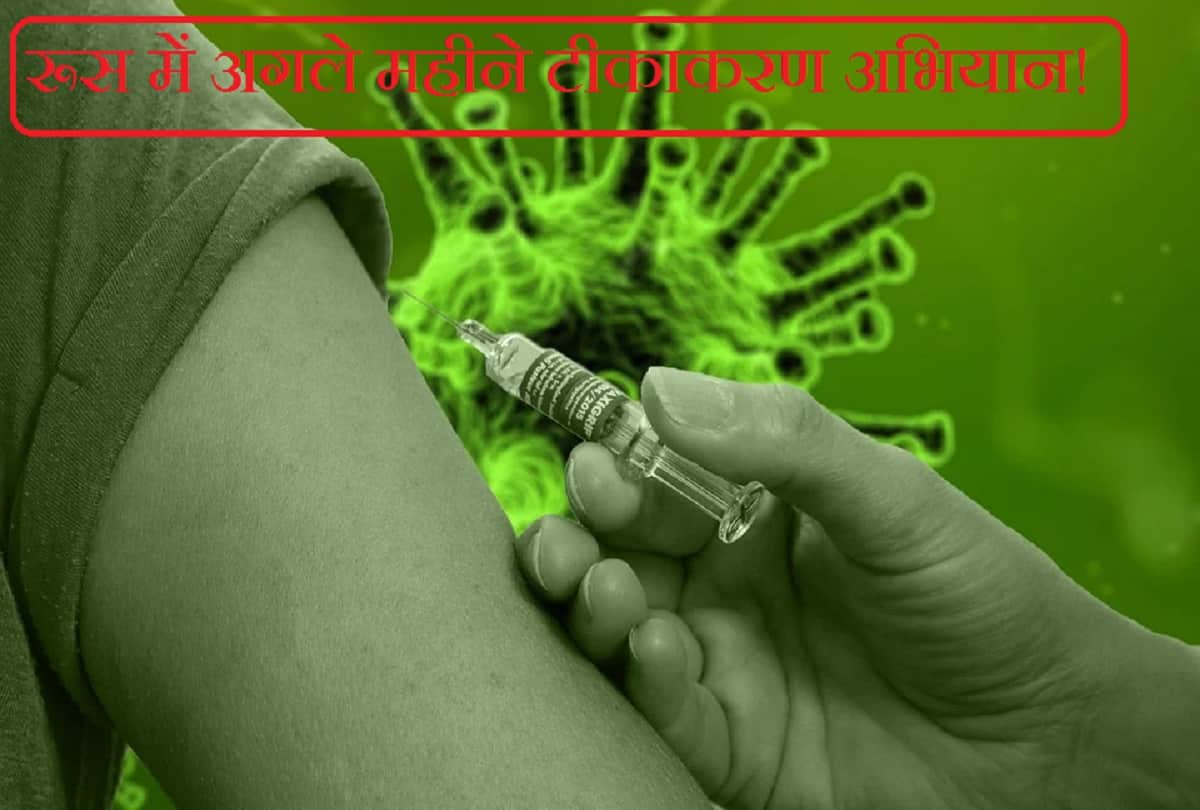 Coronavirus vaccine updates in hindi Russia vaccine Sputnik V gets green light for post registration trials vaccination may begin in mid September