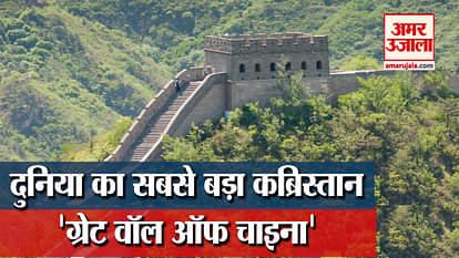 great wall of china is the biggest cemetry