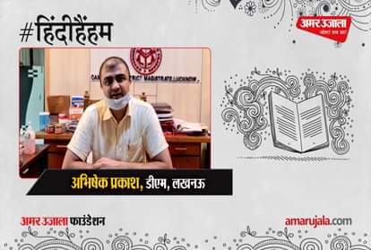 #HindiHam: Lucknow DM Abhishek Prakash said these important things about Hindi