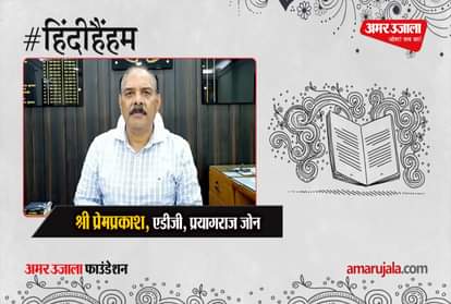 #HindiHaham: Mr. Premprakash, ADG, Prayagraj Zone, praised Amar Ujala's 'Hindi Hai Hum' campaign