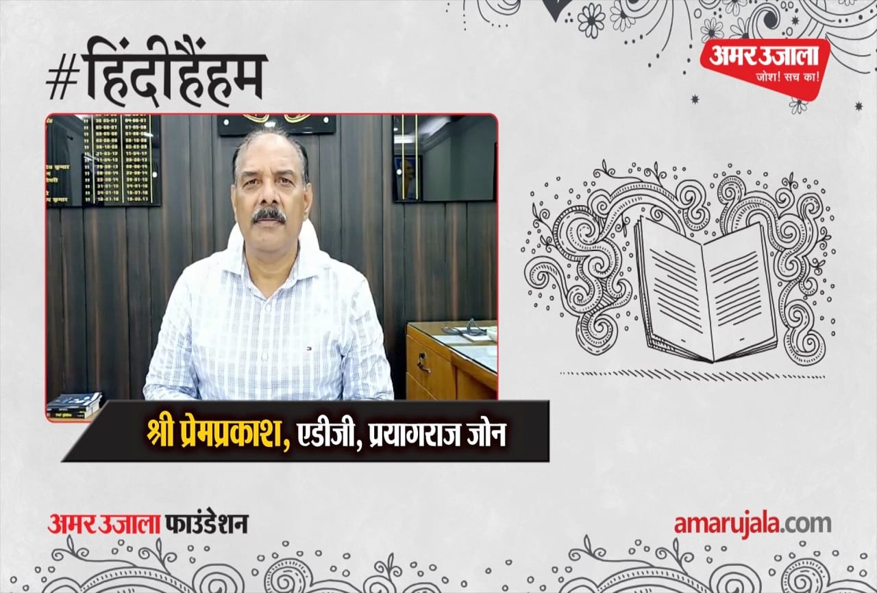 श्री प्रेमप्रकाश,एडीजी,प्रयागराज जोन