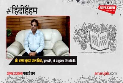 #HindiHam: Prof. Rana Krishna Pal Singh told the importance of Hindi