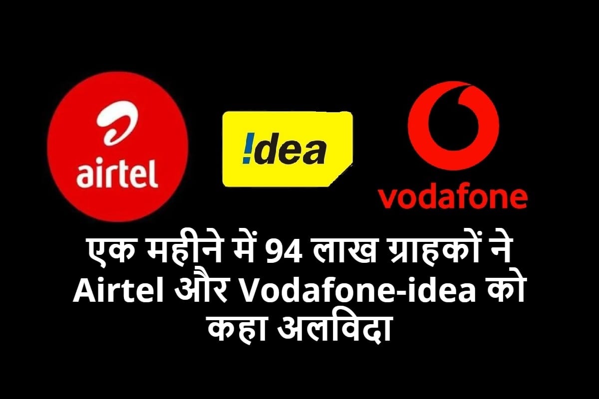 Airtel and Vodafone idea Lose Over 94 Lakh Subscribers in May while Jio Adds 36 Lakh New Ones says trai