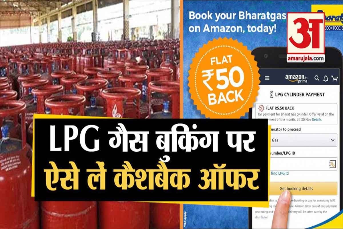 अमेजन गैस बुकिंग कैशबैक