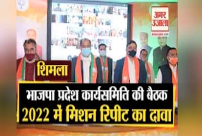 Two resolutions passed in the meeting of Himachal BJP Working Committee, claimed mission repeat in 2022