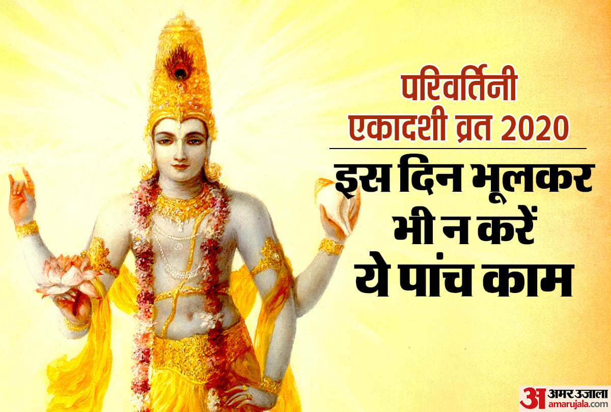 parivartini ekadashi 2020 puja vidhi importance and katha