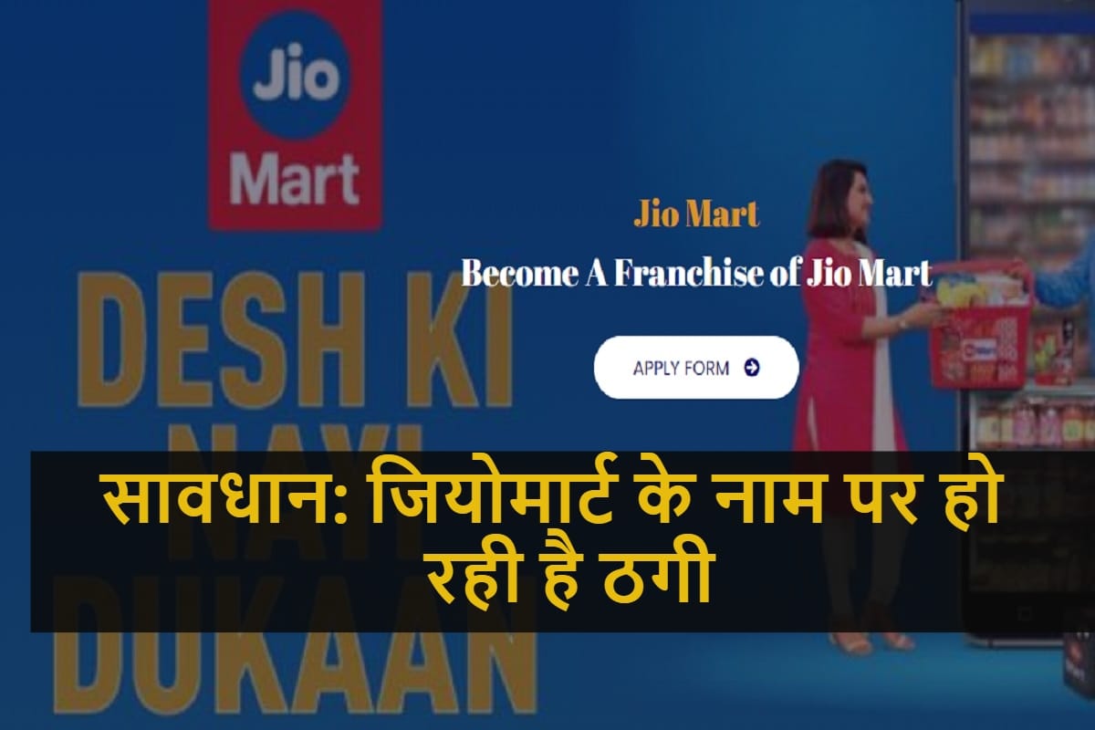 jiomart franchise scam company alerts people details here