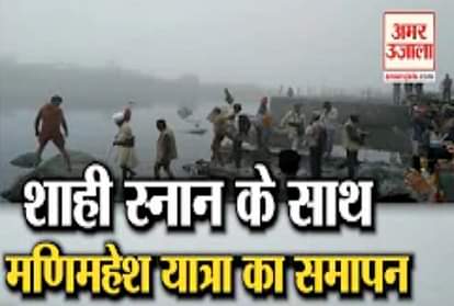 Holy Manimahesh Yatra concluded with royal bath
