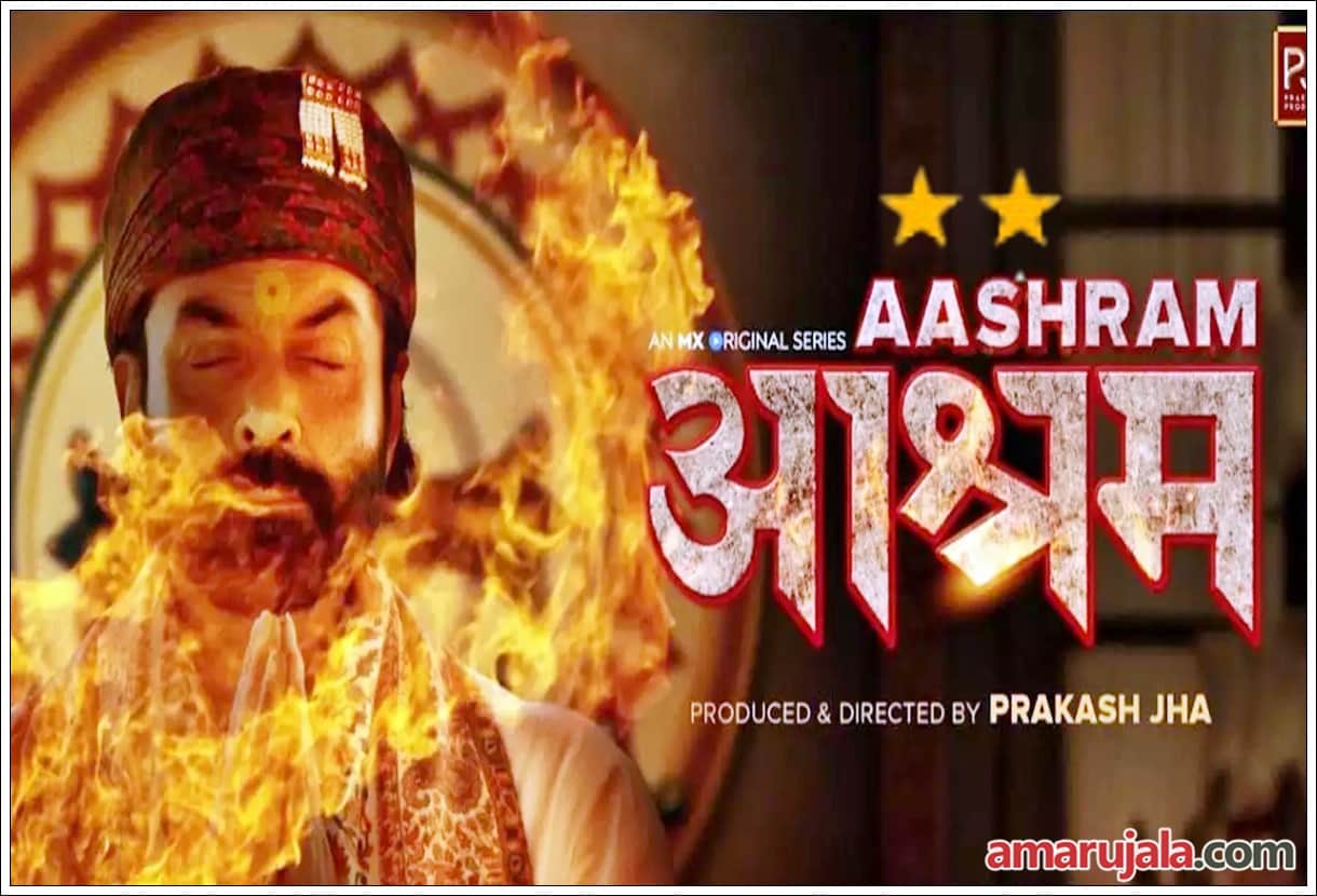 Aashram Web Series Review by Pankaj Shukla bobby deol Chandan roy sanyal aditi pohankar Prakash jha