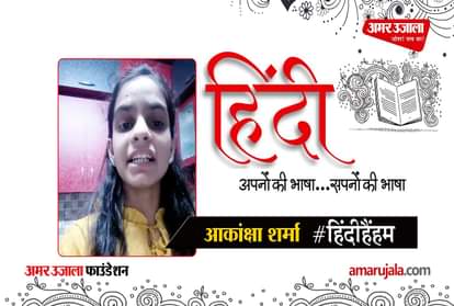 #HindiHainHum: Akanksha Sharma read Hindi poem