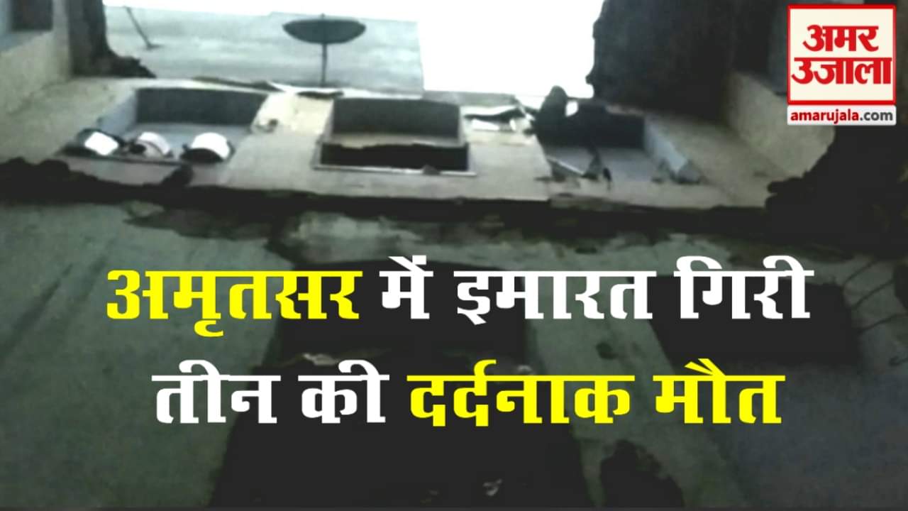 अमृतसर में तीन मंजिला इमारत ढही।