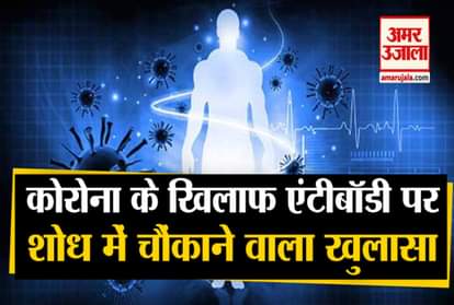 Explainer on decay period of covid antibodies and strategy of corona vaccine