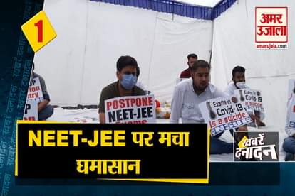 protest against neet jee exam sonia gandhi delhi ncr rain sushant case all big news