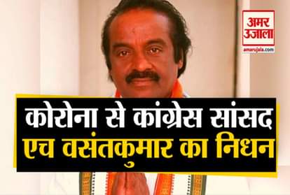 Congress MP H. Vasanthakumar Passes Away
