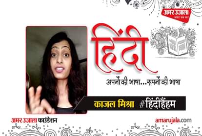 #HindiHainHum: Kajal Mishra read Hindi poem
