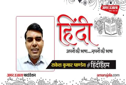 #HindiHainHum: Rakesh Kumar Pandey told the importance of Hindi