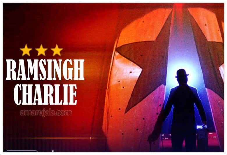 Ram Singh Charlie Movie Review: by Pankaj Shukla kumud Mishra divya dutta nitin kakkar sony liv