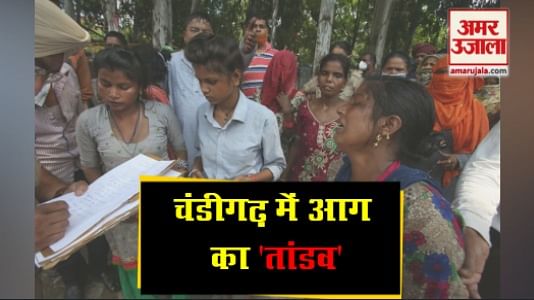Fire Bursted In Slum Area Sector 25 Chandigarh - Amar Ujala Hindi News Live - चंडीगढ़ में आग का तांडव, आशियाना हुआ राख, टूटकर बिखर गए सपने