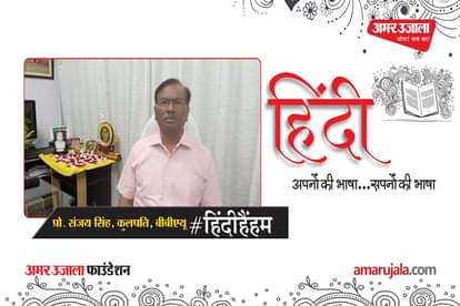 #HindiHainHum: Sanjay Singh told the importance of Hindi