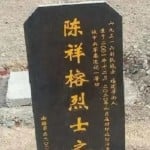 चीनी सैनिक की कब्र