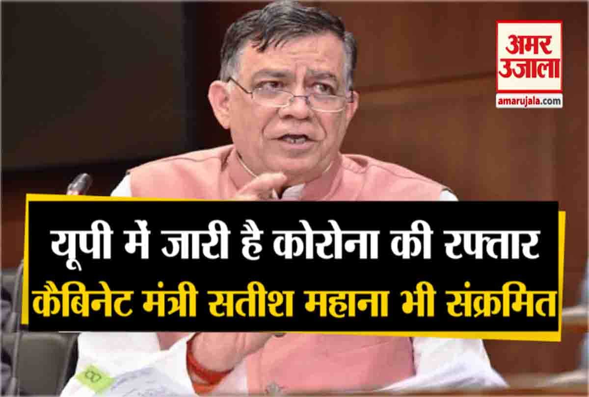 सतीश महाना हुए कोरोना पॉजिटिव