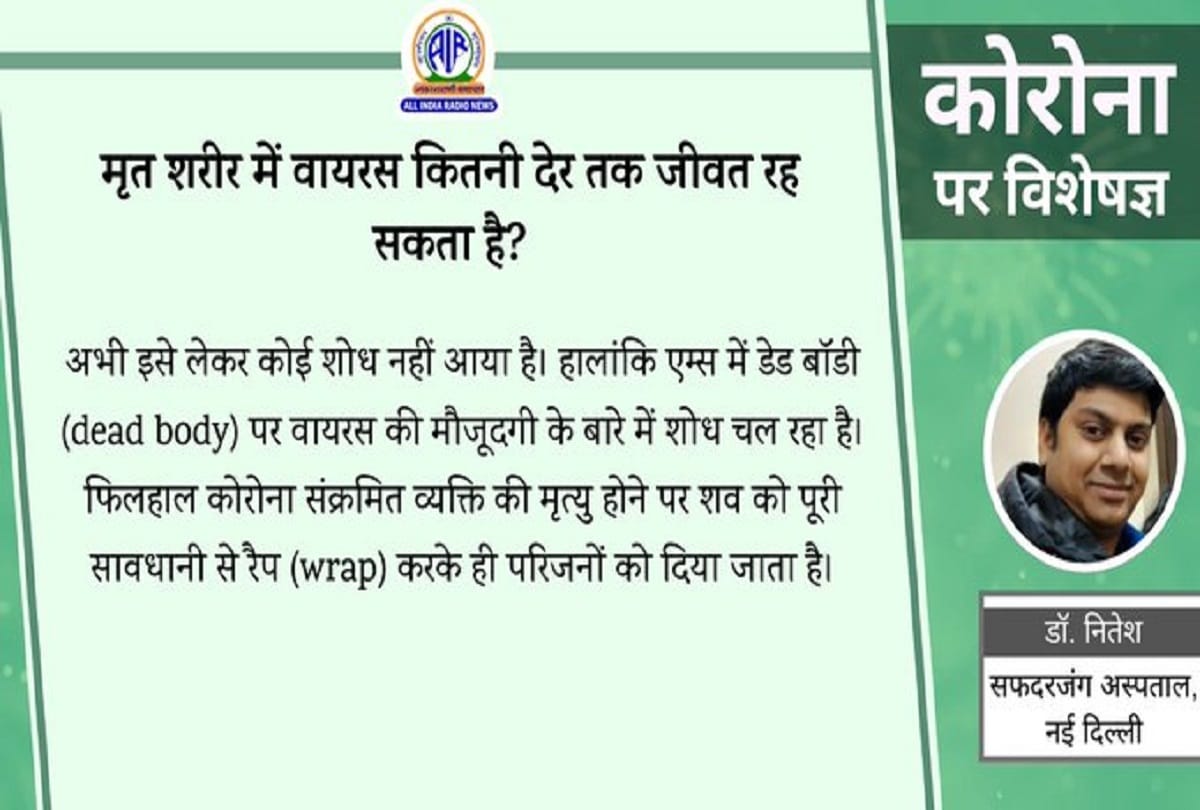 Coronavirus How long covid 19 virus remain alive in dead body coronavirus question answer in hindi