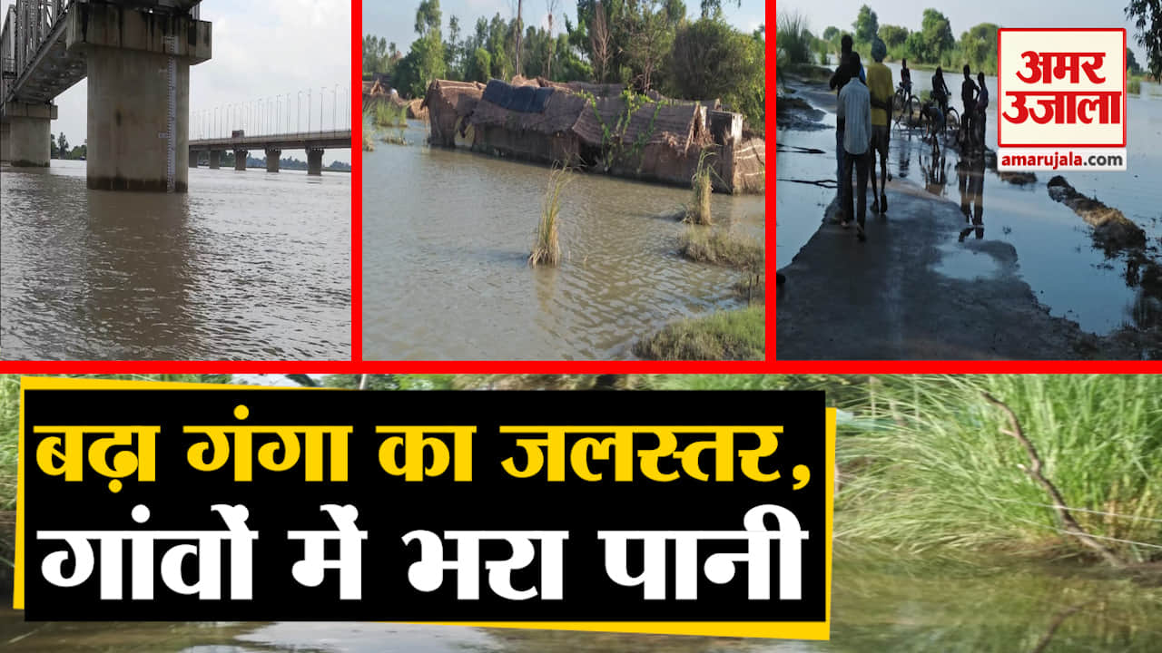 गंगा का जलस्तर बढ़ने से बाढ़ के हालात