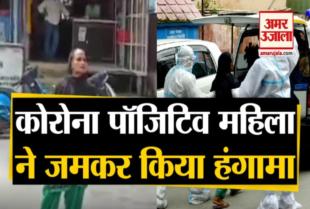 कोरोना संक्रमित महिला का हंगामा