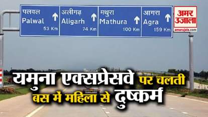 Mathura Yamuna Expressway News: Helper Molests Woman In Running Bus