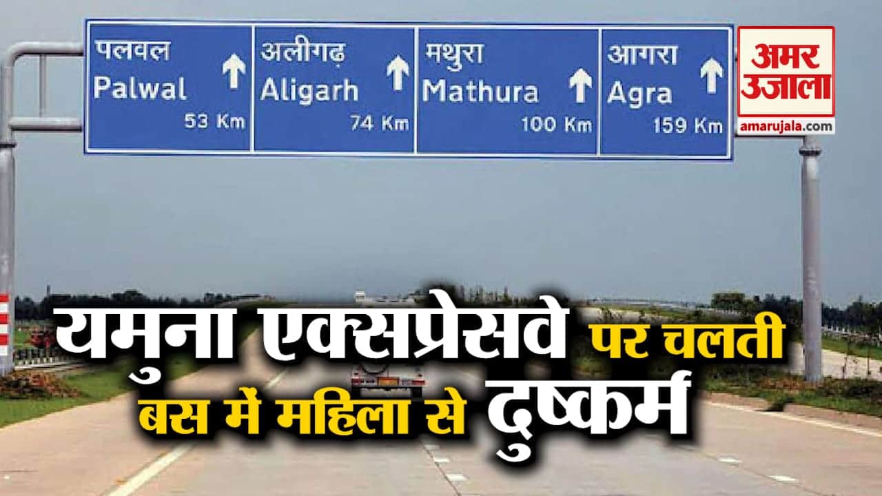 यमुना एक्सप्रेसवे पर चलती बस में महिला से दुष्कर्म