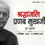 पूर्व राष्ट्रपति प्रणब मुख़र्जी