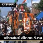 शहीद की अंतिम यात्रा में उमड़ा जनसैलाब